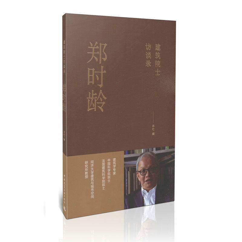郑时龄/建筑院士访谈录