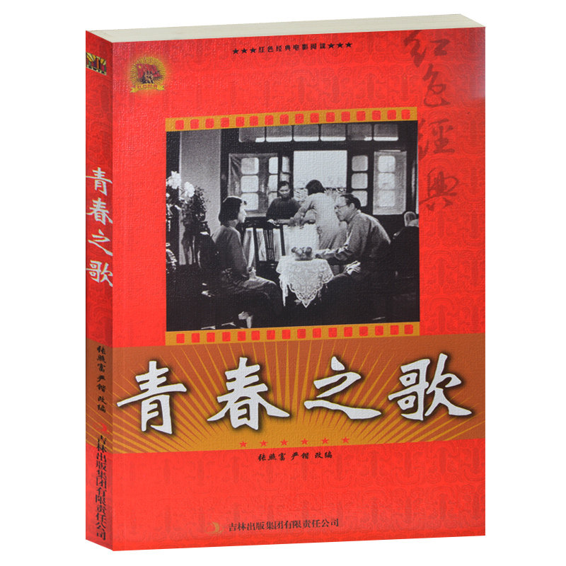 青春之歌/红色经典电影阅读 老电影畅销书籍 中小学生课外书籍 青春之歌书 小学生2-3-4年级课外书 抗日经典电影反法西斯书籍