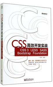 CSS高效开发实战(CSS3LESS SASS Boot