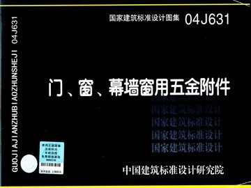 04J631 门、窗、幕墙窗用五金附件