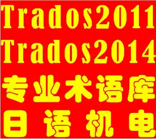 SDL Trados2015 2014 Tados Japanese electromechanical terminology Library Japanese Chinese translation tool
