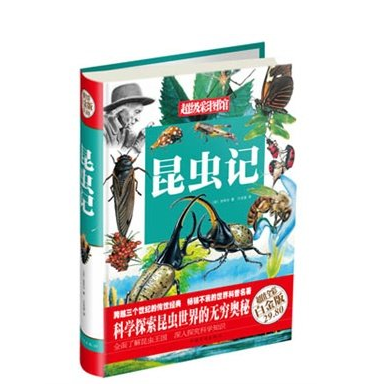 昆虫记:超值全彩白金版  (法)法布尔著   中国华侨出版社 原价29.8元