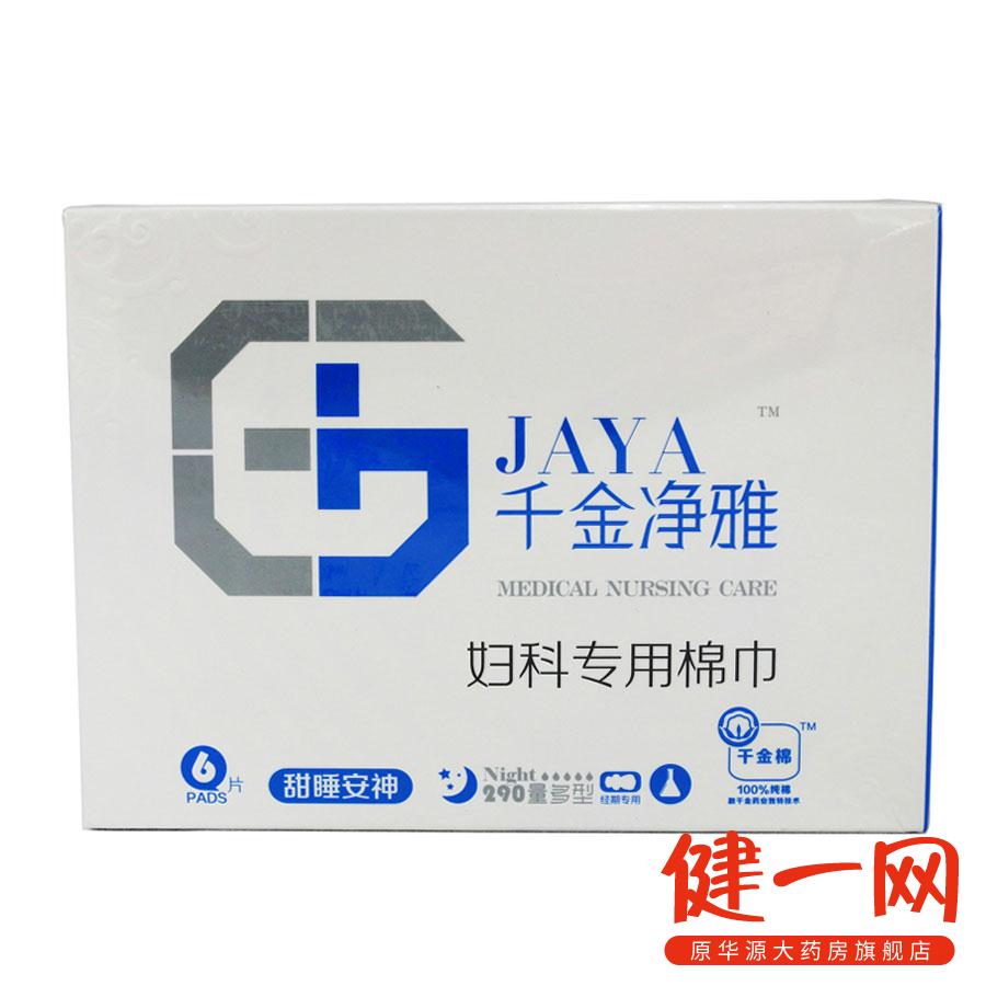 千金净雅妇科专用棉巾 6片甜睡安神 夜用290mm量多型卫生巾卫生棉