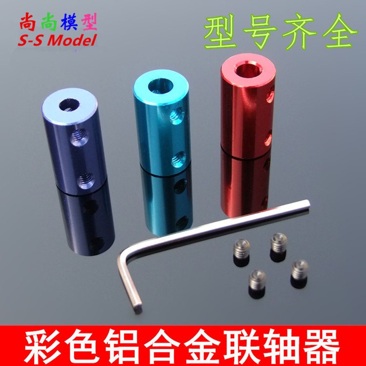 彩色铝合金联轴器 多规格 电机连轴器  船模车模航模 金属模型DIY