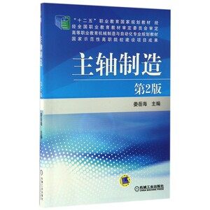 主轴制造(第2版高等职业教育机械制造与自动化专业规划教材) 博库网