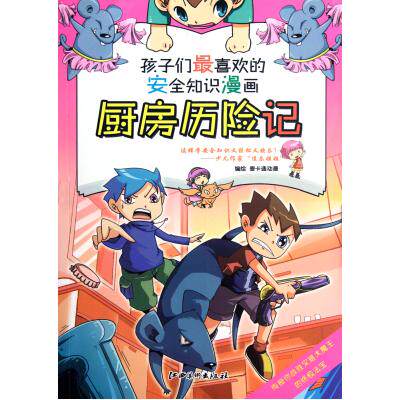 厨房历险记/孩子们最喜欢的安全知识漫画 正版保证 壹卡通动漫 少儿9787548013099