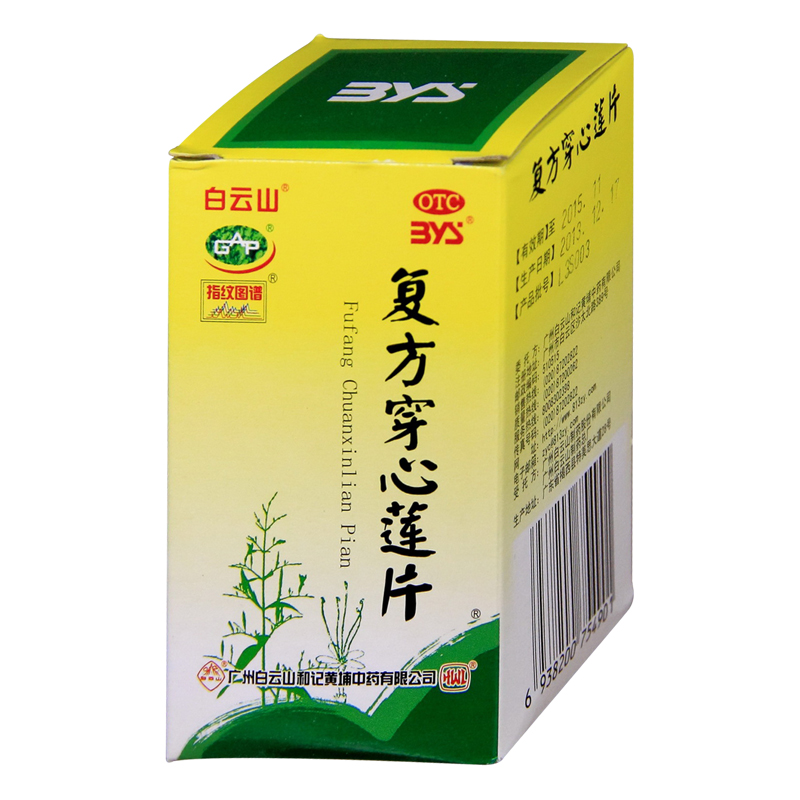 特惠包邮】白云山 复方穿心莲片100片风热感冒 咽喉肿痛 清热祛湿