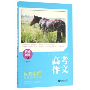 高考作文(情感制胜卷) 博库网