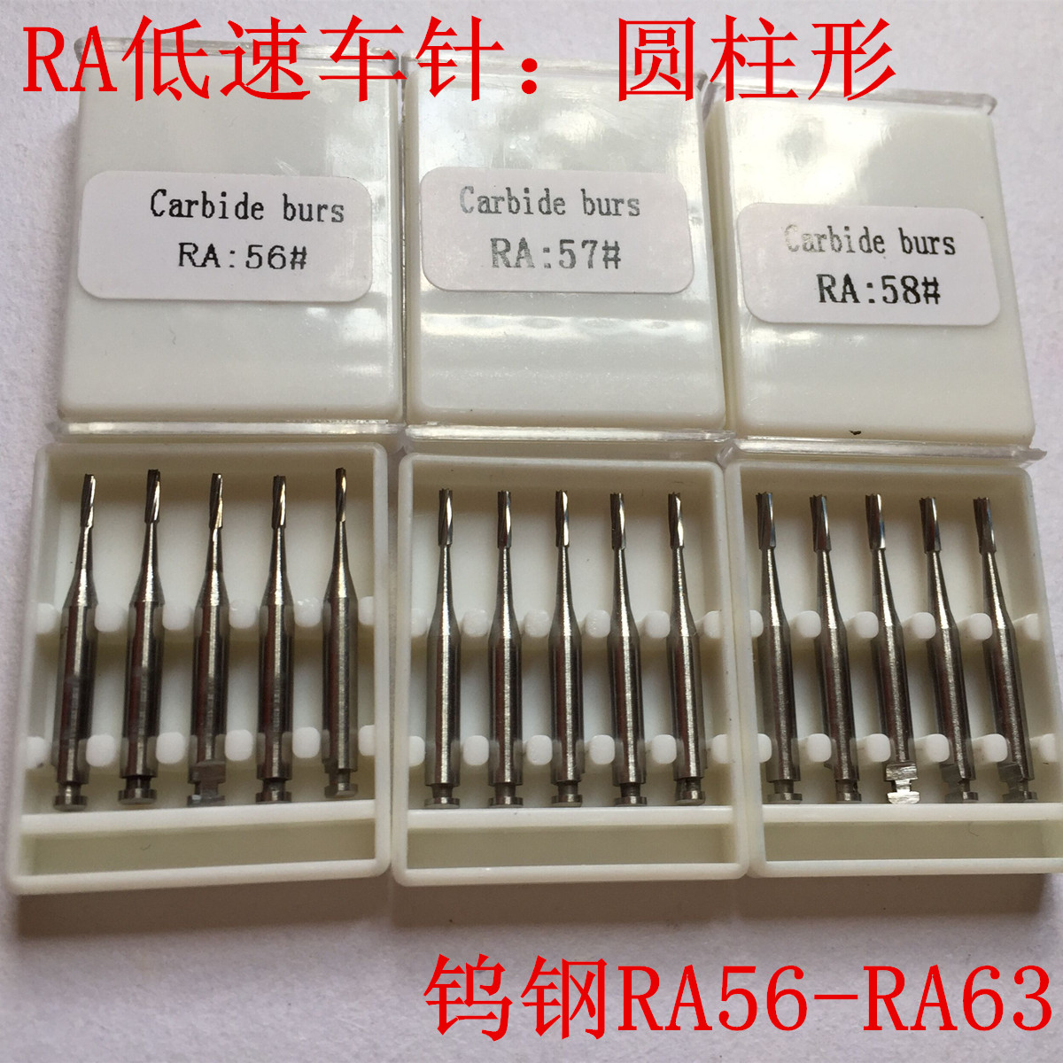 RA弯机头低速钨钢车针圆柱形RA56 RA57 RA58 RA59 60 61 62 RA63