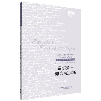 莎士比亚全集：泰尔亲王佩力克里斯（英文版）/[英] 威廉·莎士比亚/外语教学与研究出版社