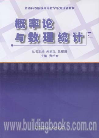 普通高等院校高等数学系列规划教材:概率论与树立统计