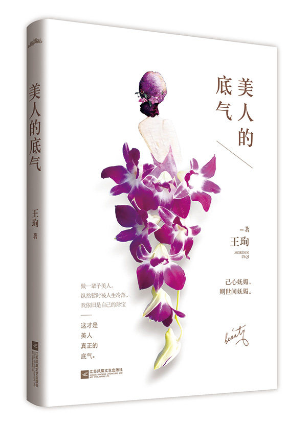 正版包邮美人的底气 特价书 较旧（己心妩媚,则世间妩媚。一个女子有了底气,这辈子便不再缺什么了。