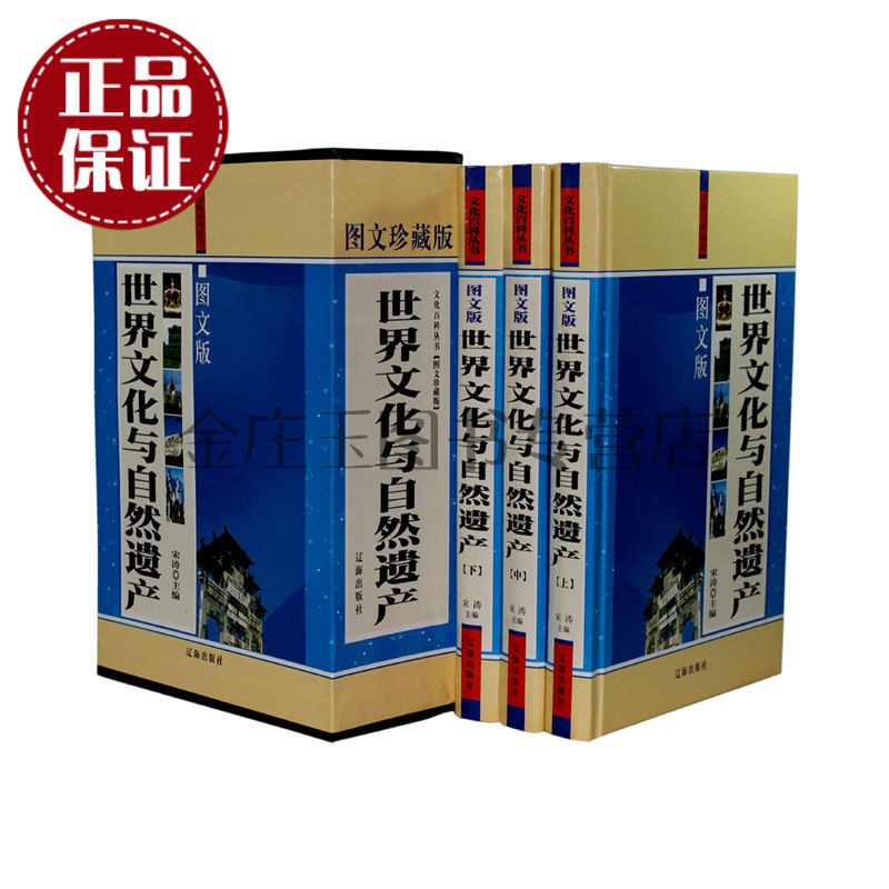 世界文化与自然遗产全3册 文化百科丛书图文珍藏版 世界中国名胜古迹旅游景点自然保护区简介 地域文化 成人书籍历史文化地理探秘