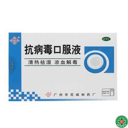 花城抗病毒口服液10支清热祛湿凉血解毒风热感冒发热流感包邮