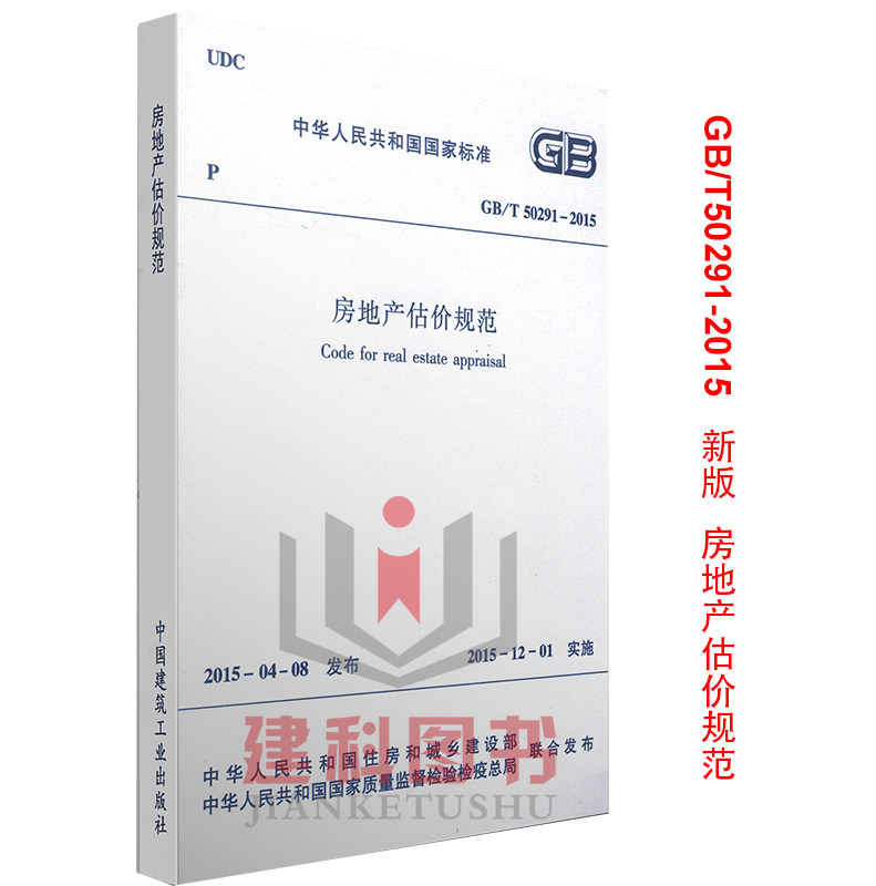 GB/T 50291-2015房地产估价规范替代GB/T 50291-1999