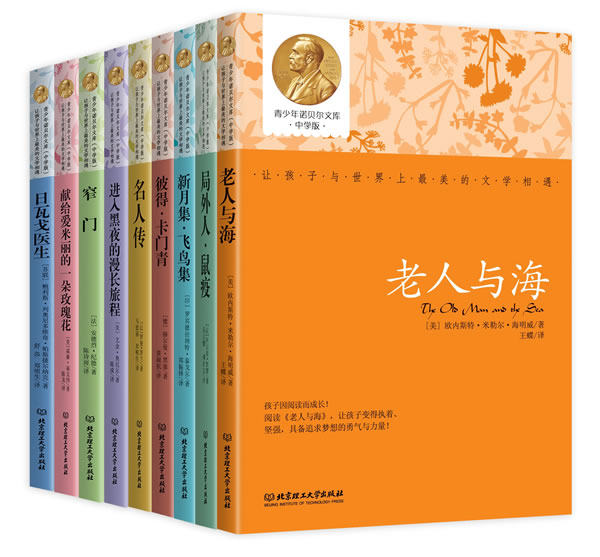 正版包邮青少年诺贝尔文库（中学版）（函套书共9册）正品图书书籍