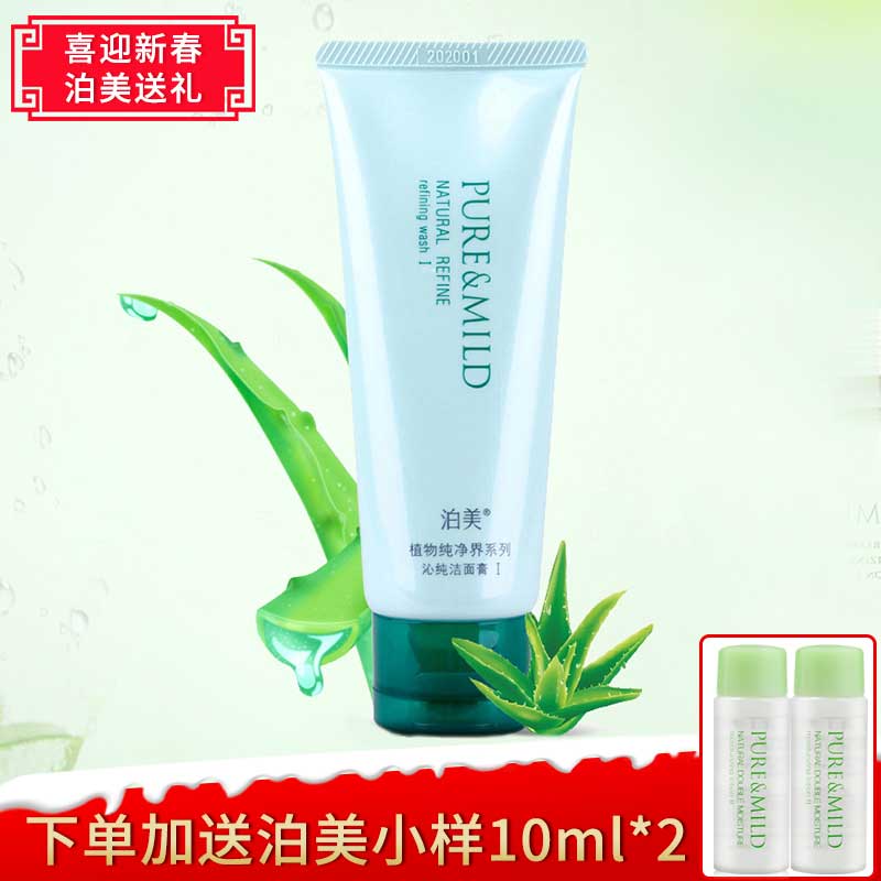 泊美洗面奶 植物纯净界系列沁纯洁面膏I水润型100g 深层清洁控油