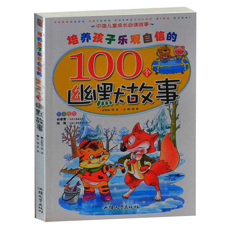 培养孩子乐观自信的100个幽默故事 少儿彩图注音版 中国儿童成长必读故事 儿童文学小学生课外阅读4-6-7-8-9岁 小学生1-2-3年级