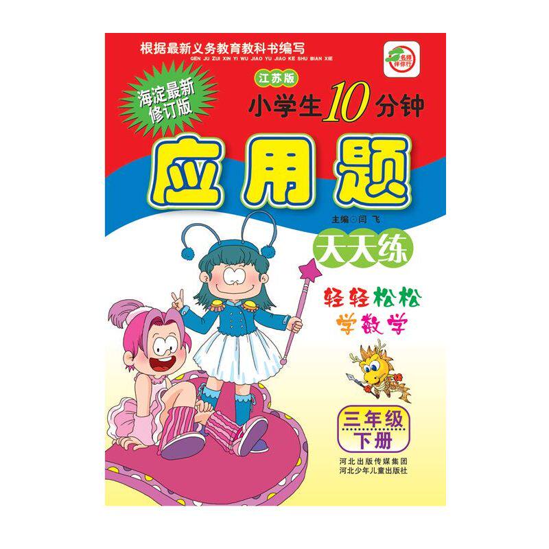 15春3年级(下)(江苏版)小学生10分钟应用题天天练(海淀最新修订版 闫飞 正版书籍  正版图书 闫飞