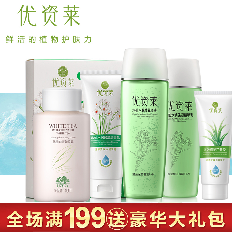 优资莱官方直售水仙水润保湿补水面部护理套装护肤品套盒专柜正品