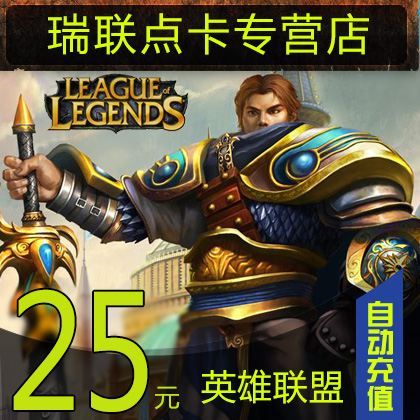 League of Legends 25 yuan point card League of Legends 25 yuan 2500 points coupon LOL point coupon online automatic recharge