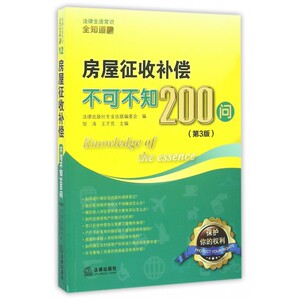 房屋征收补偿不可不知200问(第3版)/法律生活常识全知道系列丛书 博库网