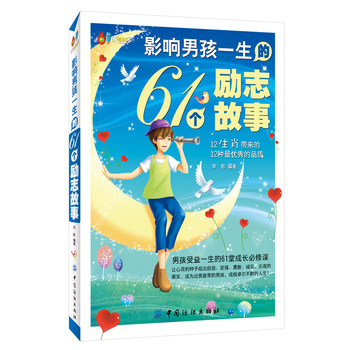 正版包邮影响男孩一生的61个励志故事(男孩受益一生的61堂成长必修课)正品图书书籍