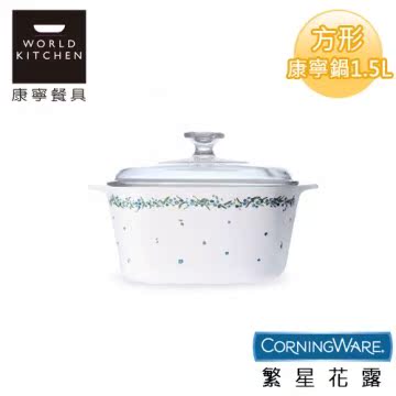 【美国康宁CorningWare】繁星花露方形康宁锅1.5台湾官网直邮进口