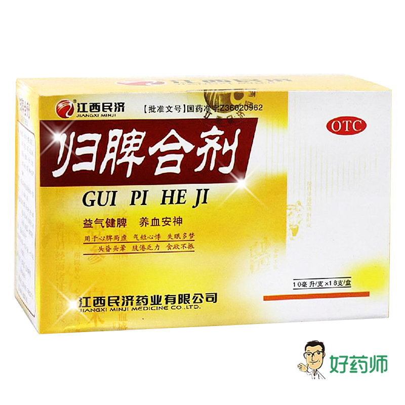 3盒】江西民济 归脾合剂 10ml*18支/盒 益气健脾 养血安神  包邮