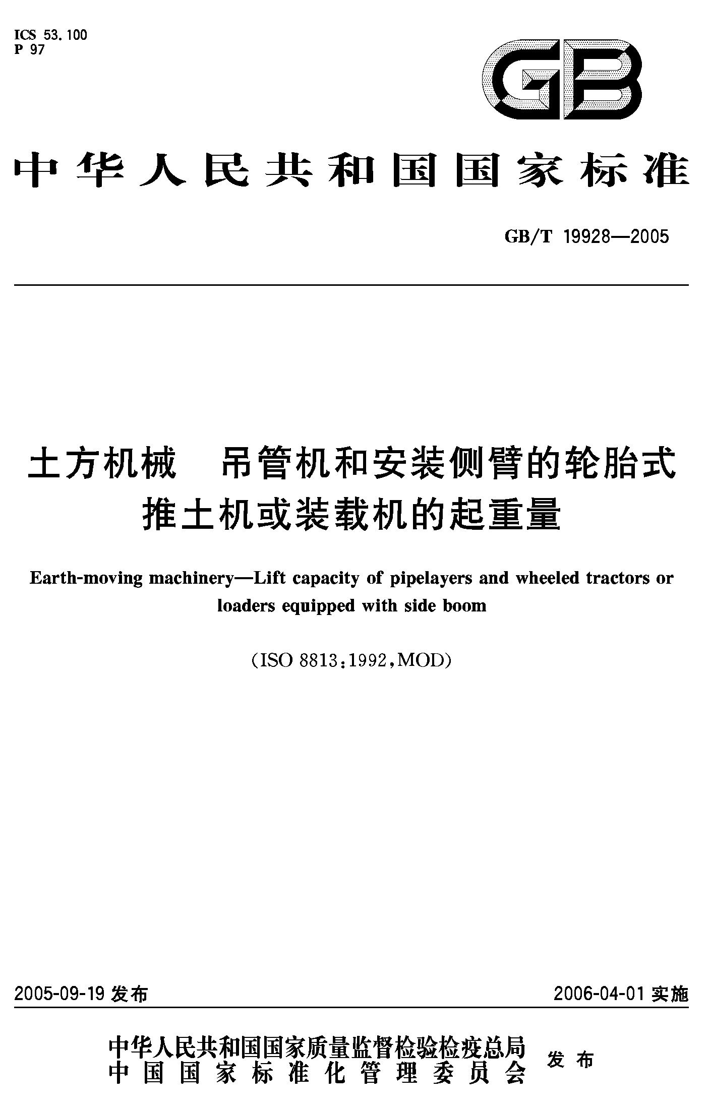 土方机械吊管机安装侧臂轮胎式推土机装载机起重量GB/T19928-2005