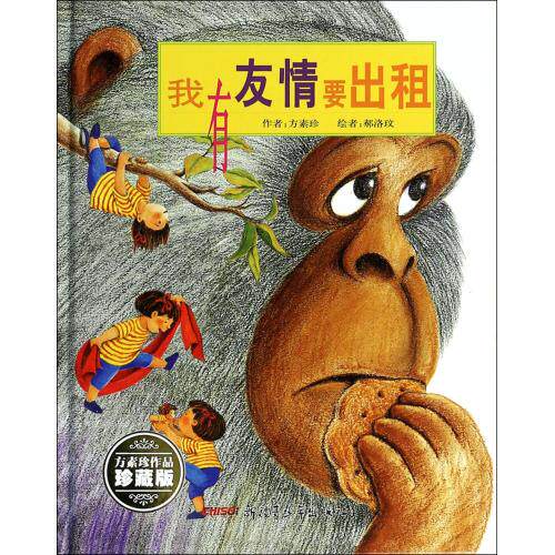 我有友情要出租(珍藏版)儿童绘画/漫画/连环画/卡通故事3-6-9-12岁精装图画书 少儿课外读物亲子读物 童书故事书 正版畅销书籍