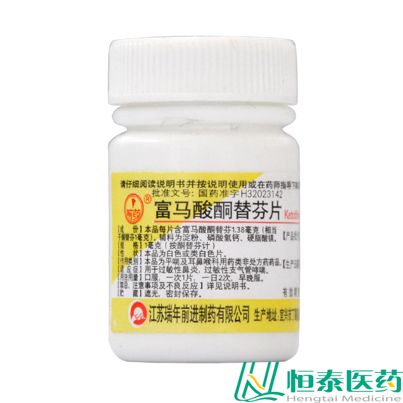前药 富马酸酮替芬片 1mg*60片/瓶过敏性鼻炎 支气管炎 YP