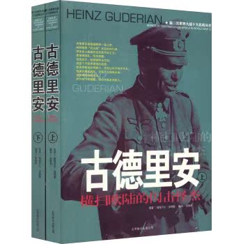 第二次世界大战十大名将丛书·古德里安：横扫欧陆的闪电怪杰（套装上下册）/施塔贝尔·泽德勒/北京联合出版社
