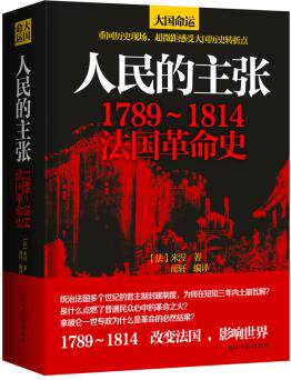 正版包邮人民的主张 : 1789～1814法国革命史（“大国命运”精装经典系列：重回历史现场,超微距感受大国历史