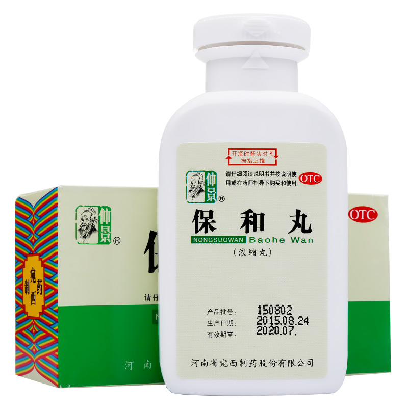 仲景 保和丸 200丸 消食 食积停滞 腹胀反酸 消化不良 宛西制药