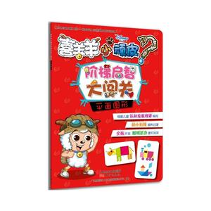 喜羊羊小顽皮阶梯启智大闯关·平面图形