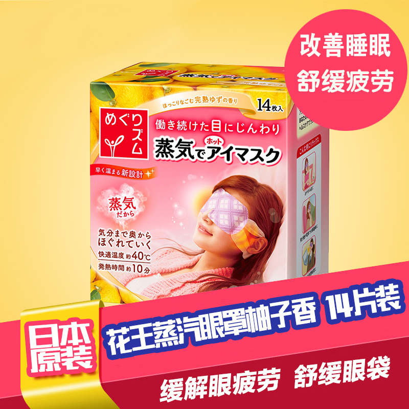 日本花王蒸汽眼罩 消除眼疲劳解决熊猫眼蒸汽眼罩眼膜柚子香14片