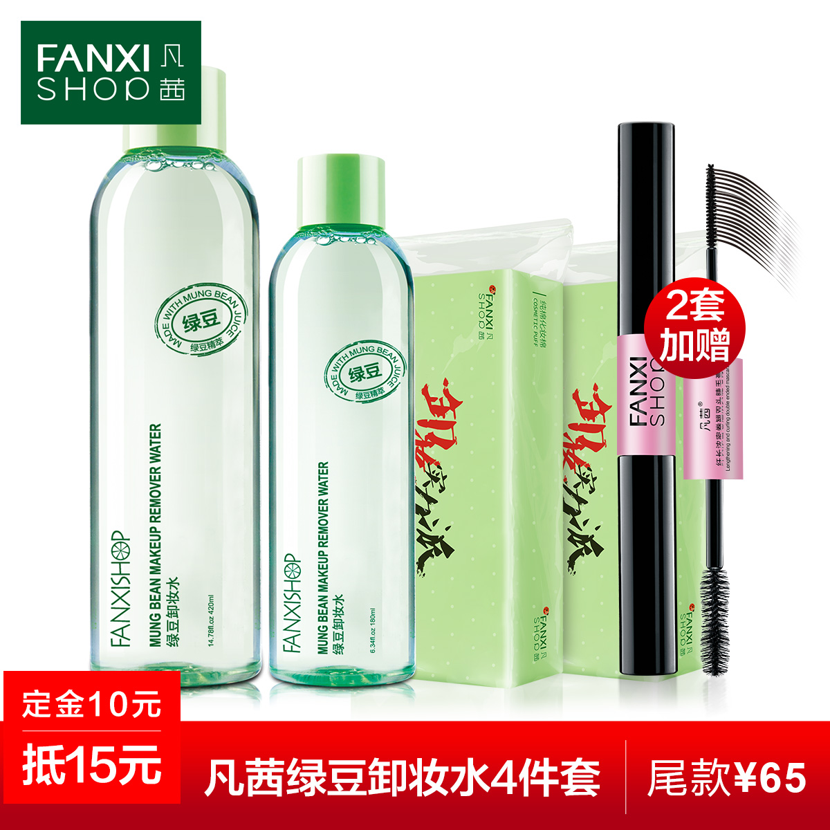 凡茜绿豆卸妆水4件套 清爽洁净深层清洁无残留脸部眼唇卸妆液正品
