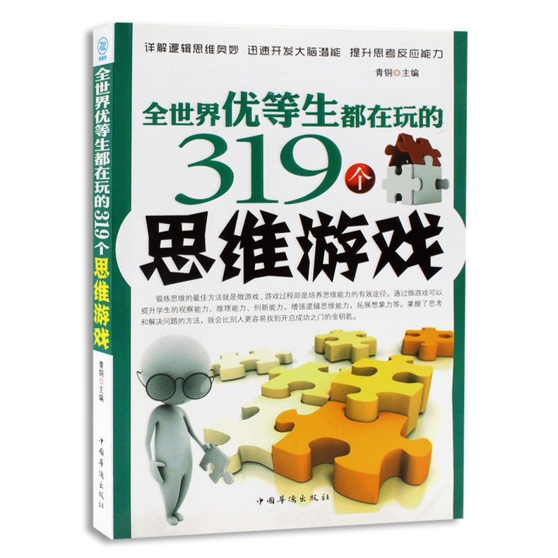 全世界优等生都在玩的319个思维游戏 数字逻辑发散图形创新综合思维游戏 开发大脑潜能 小学生益智书8-10-12-15岁思维训练课外书