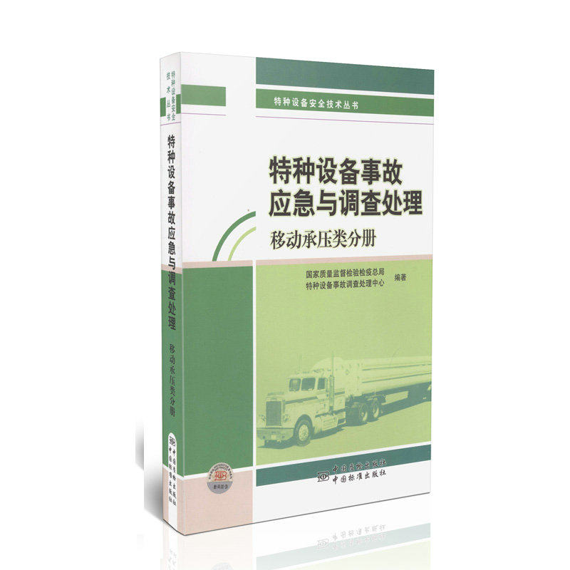 特种设备事故应急调查处理/移动承压类分册/特种设备安全技术丛书