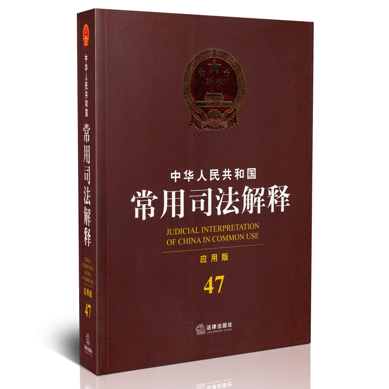 中华人民共和国常用司法解释 应用版 47 中华人民共和国分类法典