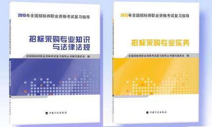 备考2016 2015年招标师考试复习指导 习题集 全套2本 招标采购专业实务+招标采购专业知识与法律法规