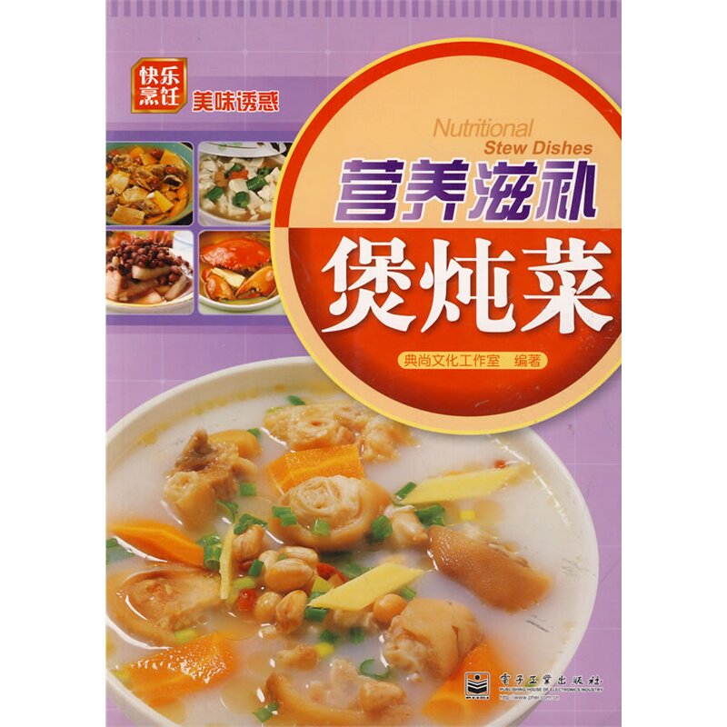 营养滋补煲炖菜 正版图书 典尚文化工作室