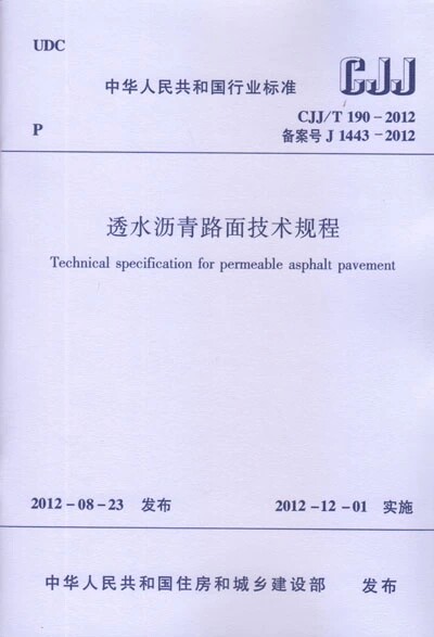 CJJ/T190-2012透水沥青路面技术规程