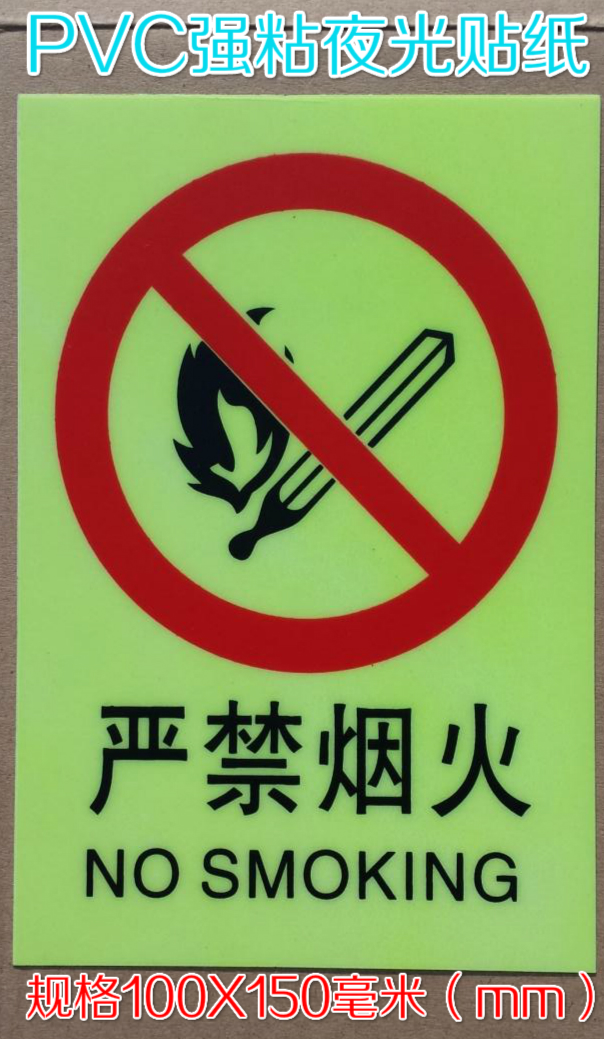 Strictly forbidden pyrotechnic PVC luminous fire warning equipment Safety cautionary luminous insulation waterproof and high temperature resistant sticker-Taobao
