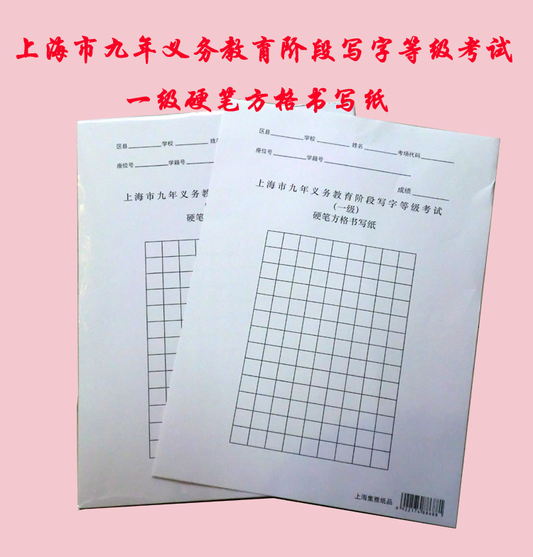 Shanghai nine-year compulsory education stage writing grade examination (level 1) pen hard pen square writing paper