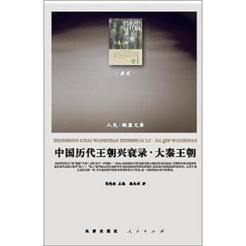 人民·联盟文库：中国历代王朝兴衰录·大秦王朝（历史类）/葛剑雄/人民出版社