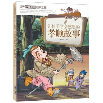 正版包邮让孩子学会感恩的孝顺趣事-世界经典图画故事之旅