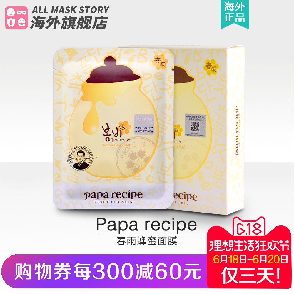 春雨蜂蜜面膜paparecipe10片补水保湿孕妇可用韩国正品官方旗舰店