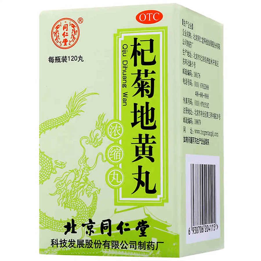 同仁堂 杞菊地黄丸（浓缩丸）120丸 滋肾养肝 迎风流泪